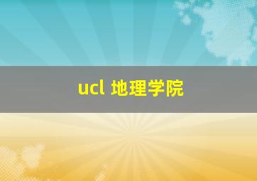 ucl 地理学院